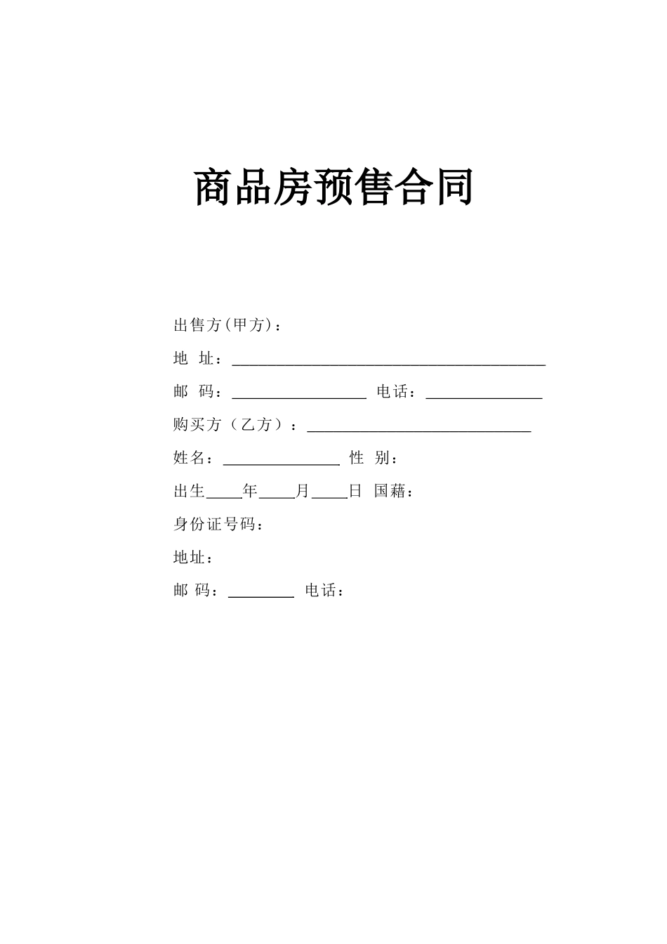 《商品房预售合同》.doc_第1页