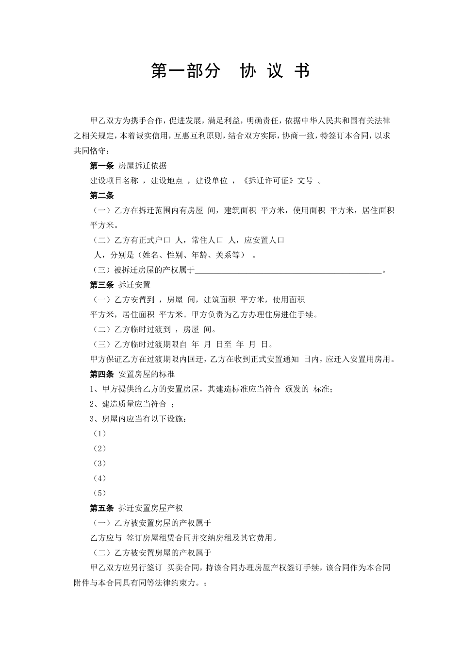 《房屋拆迁安置补偿合同》.doc_第2页