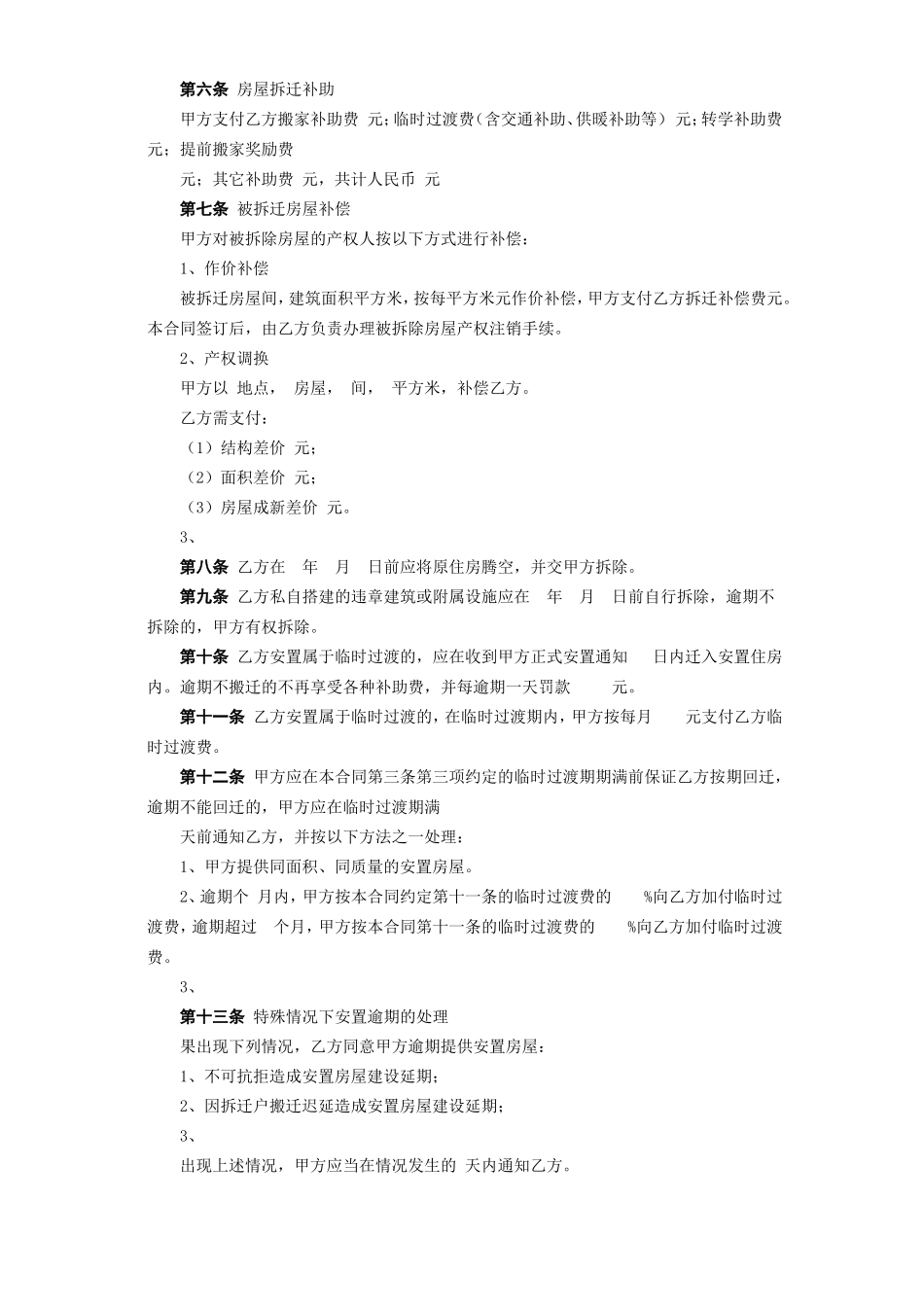 《房屋拆迁安置补偿合同》.doc_第3页