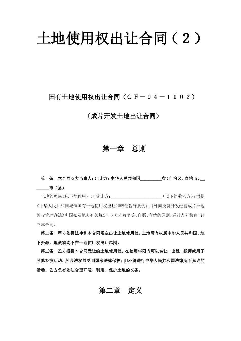 《土地使用权出让合同》(2).doc_第1页