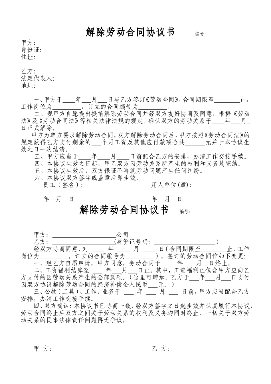 《解除劳动合同协议书》两范本及说明.doc_第1页
