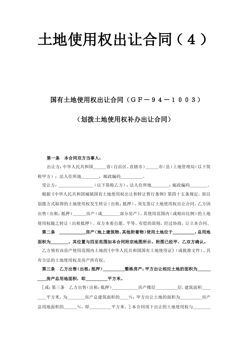 《土地使用权出让合同》(4).doc_第1页