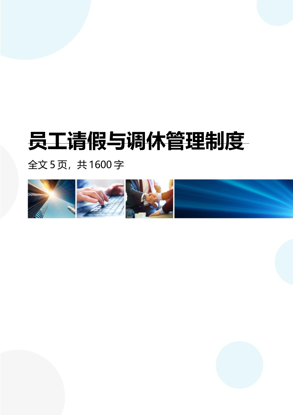 加班调休调休管理手册.docx_第1页