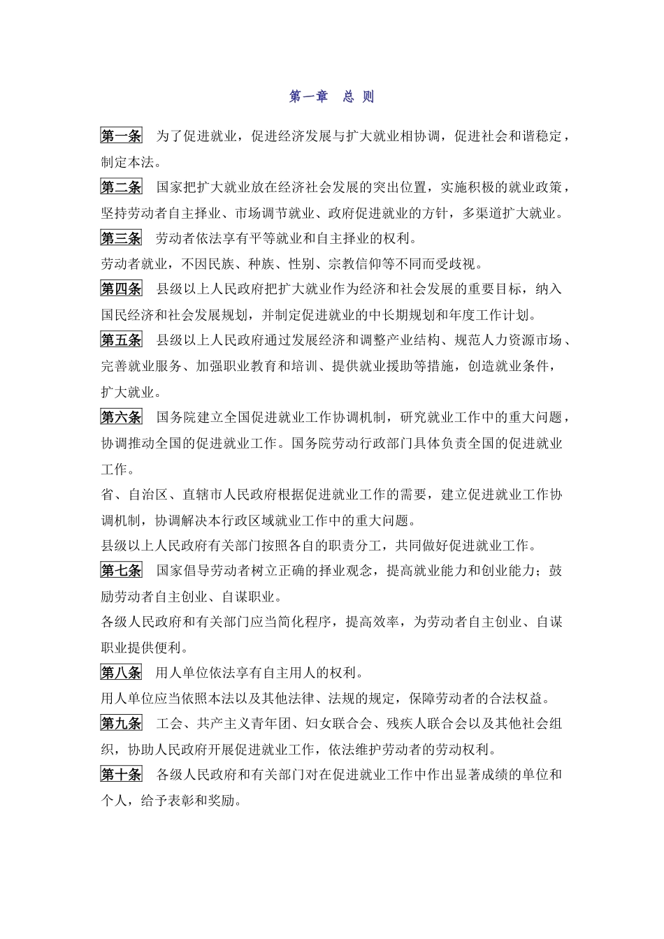 《中华人民共和国劳动就业促进法》.docx_第2页