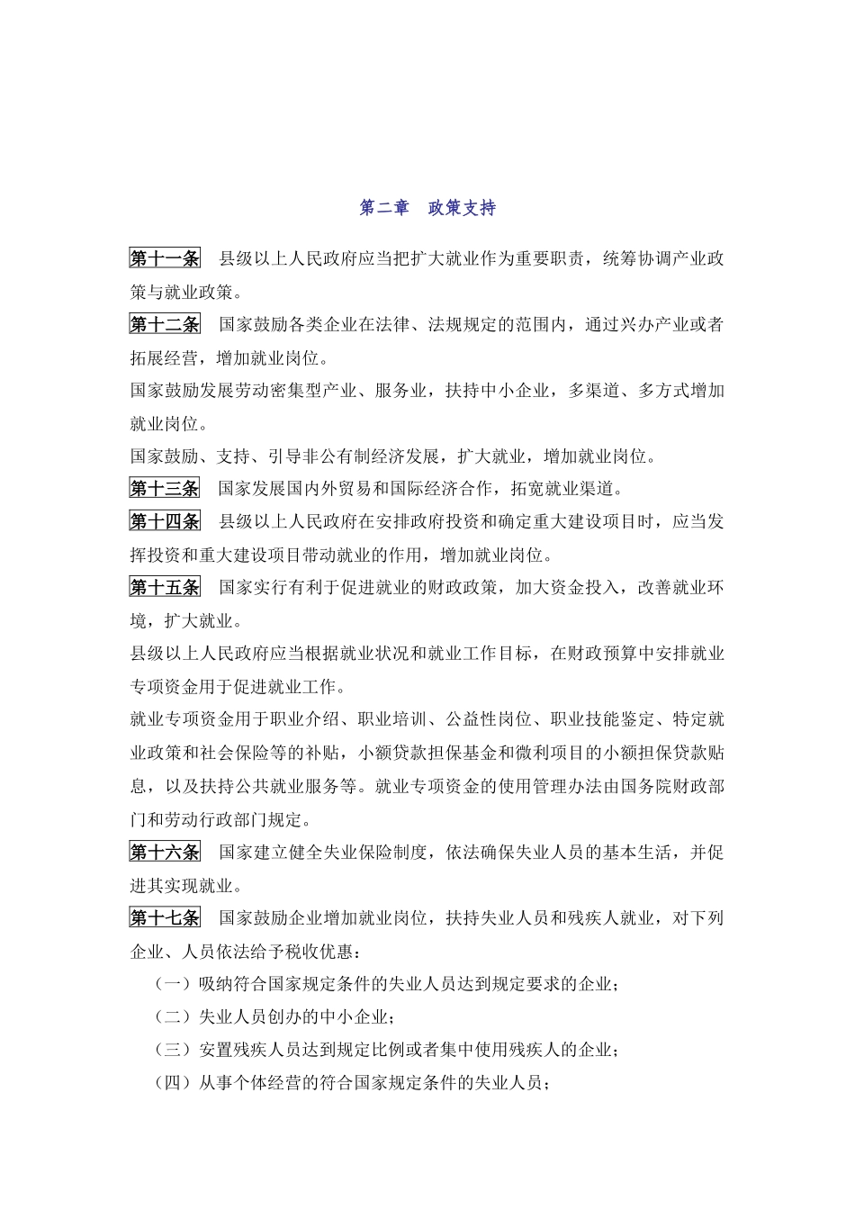 《中华人民共和国劳动就业促进法》.docx_第3页