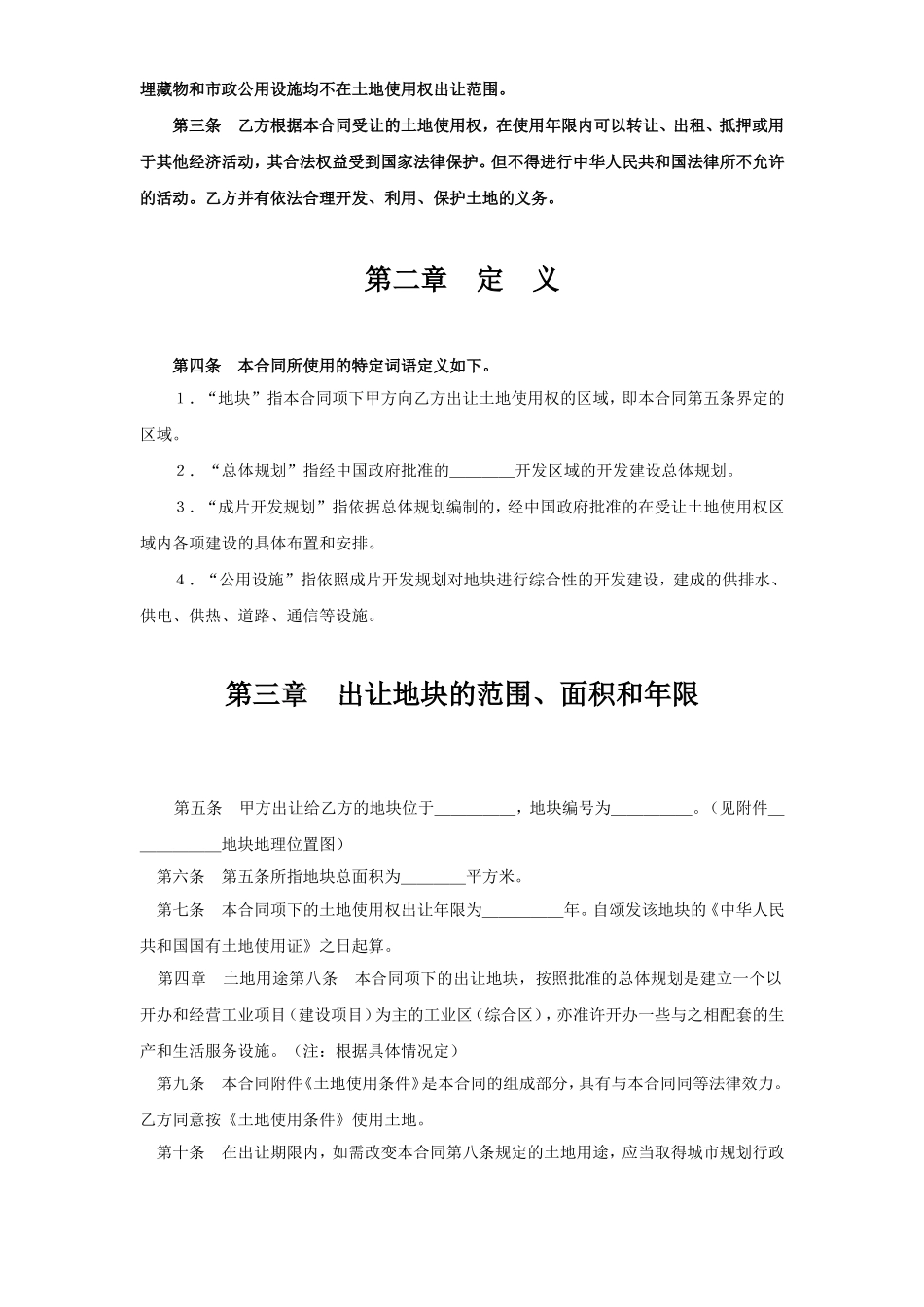 《土地使用权出让合同》(1).doc_第2页