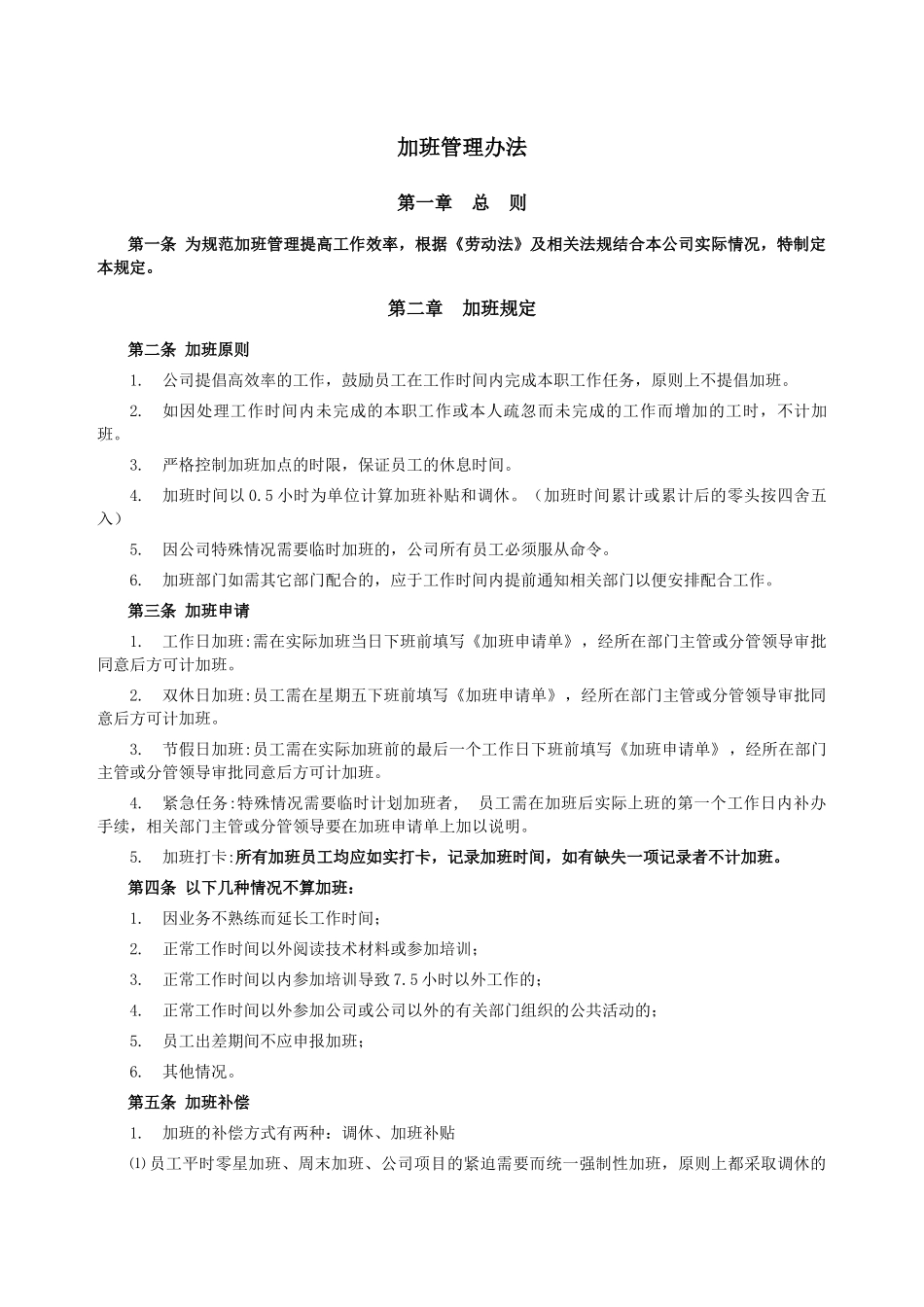 加班调休【制度】加班管理办法.docx_第1页