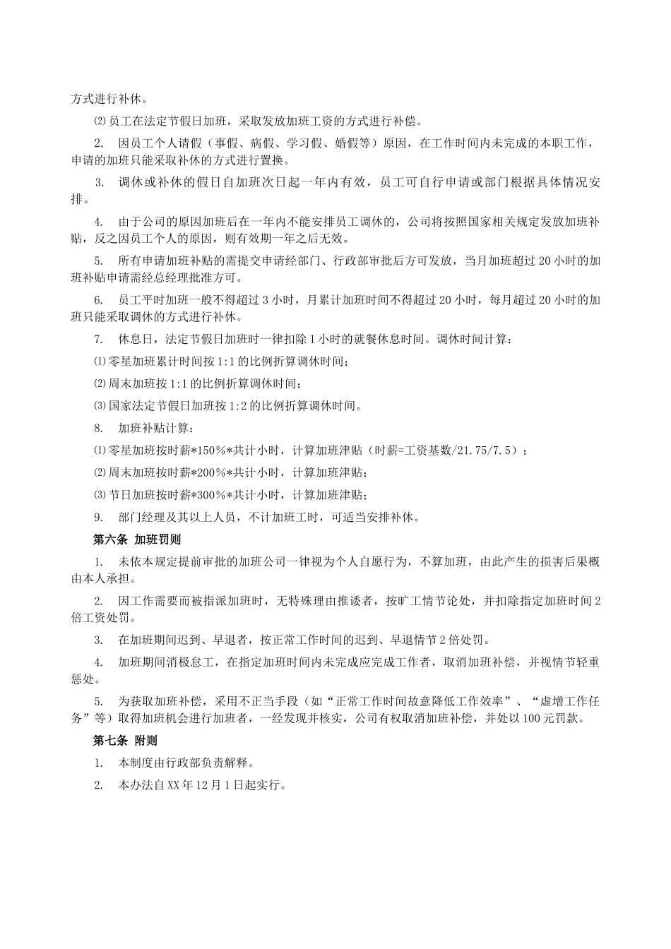 加班调休【制度】加班管理办法.docx_第2页
