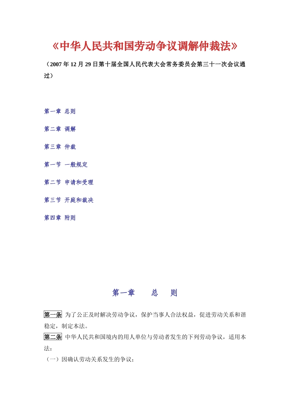 《中华人民共和国劳动争议调解仲裁法》.docx_第1页