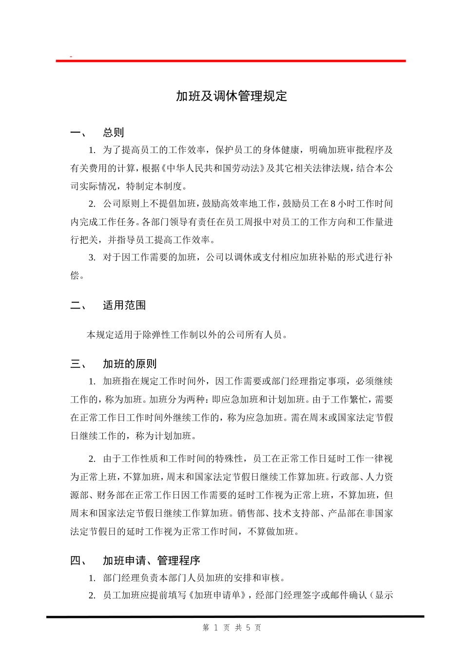 加班调休【制度】加班及调休管理规定.doc_第1页