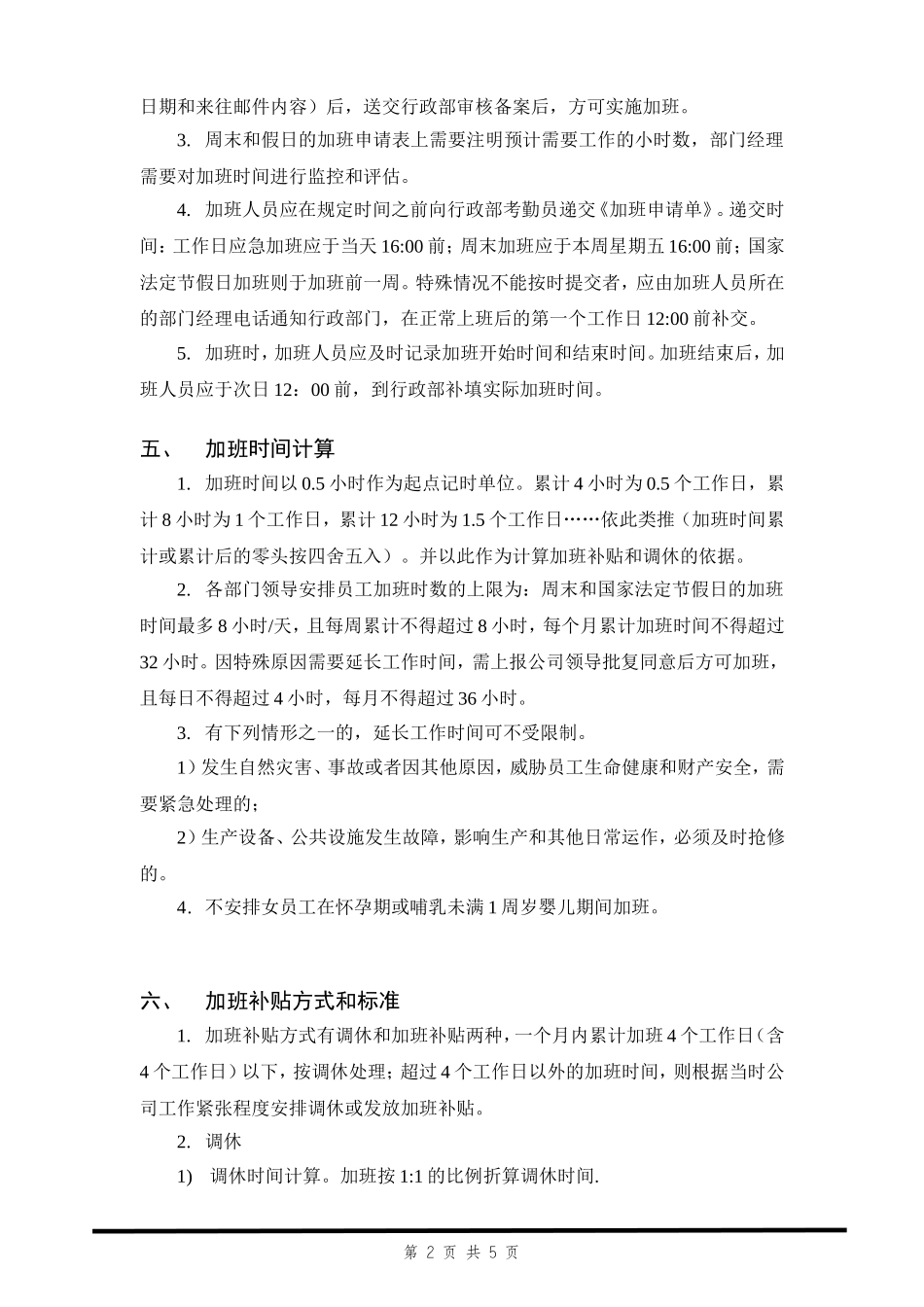 加班调休【制度】加班及调休管理规定.doc_第2页