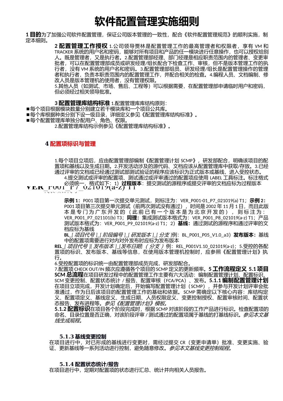 《软件配置管理规范》实施细则.docx_第1页