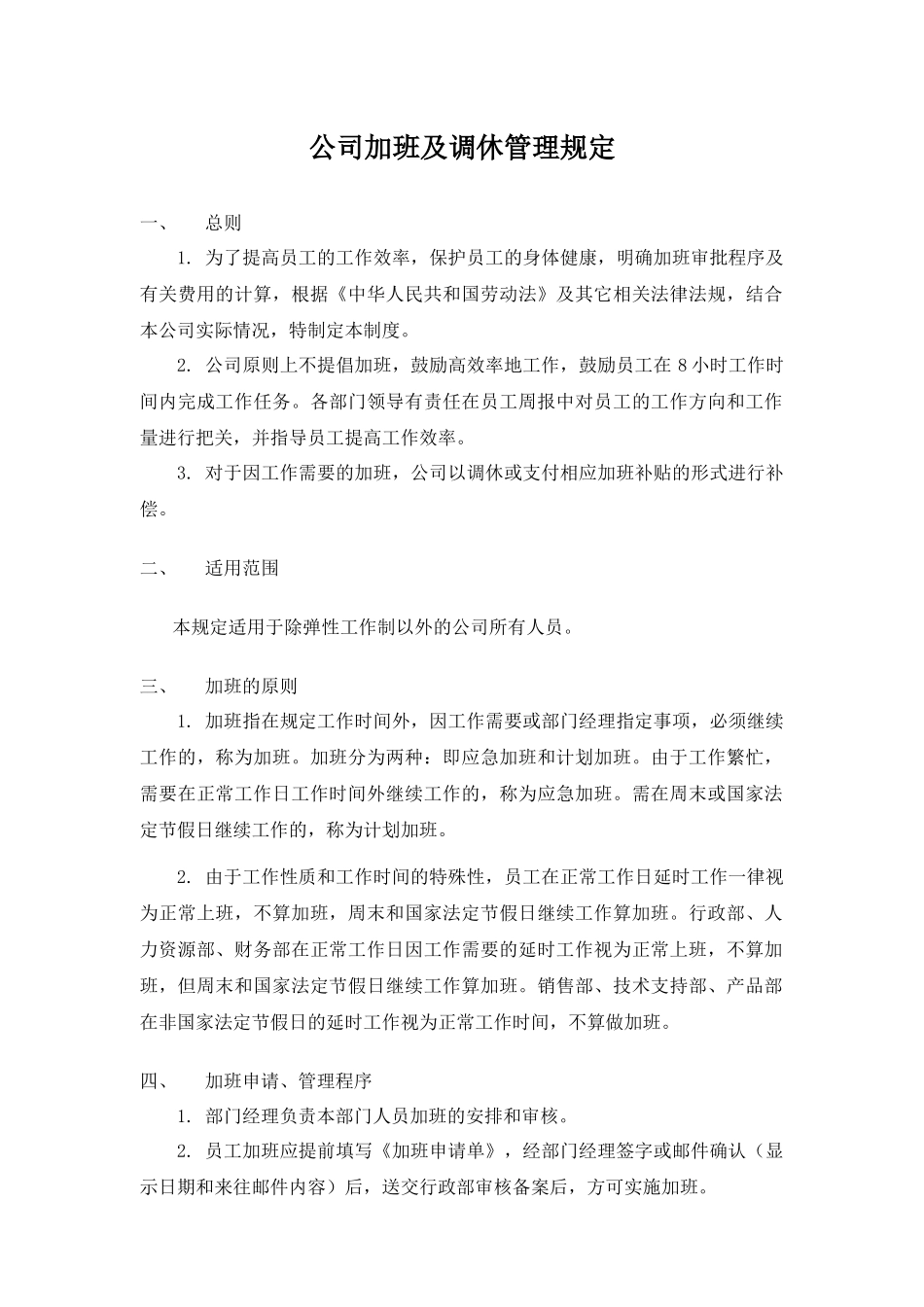 加班调休公司加班及调休管理规定.docx_第1页