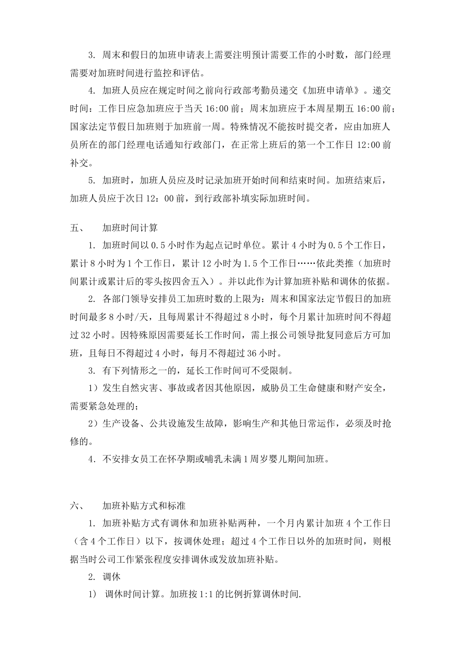 加班调休公司加班及调休管理规定.docx_第2页