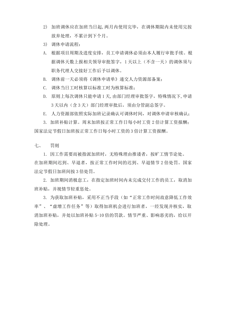 加班调休公司加班及调休管理规定.docx_第3页