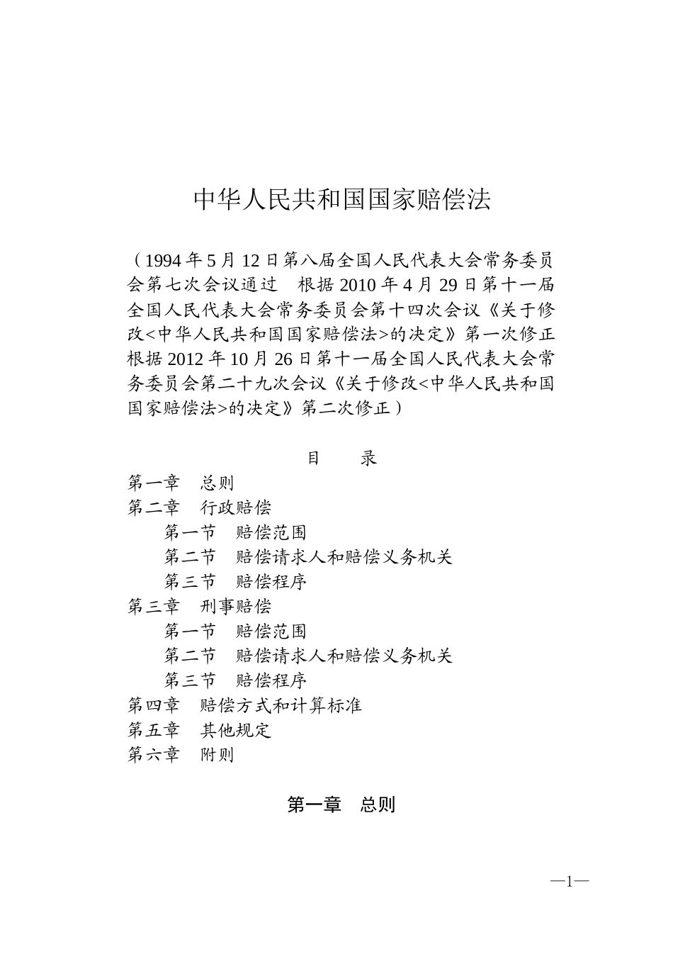 《中华人民共和国国家赔偿法》.docx_第1页