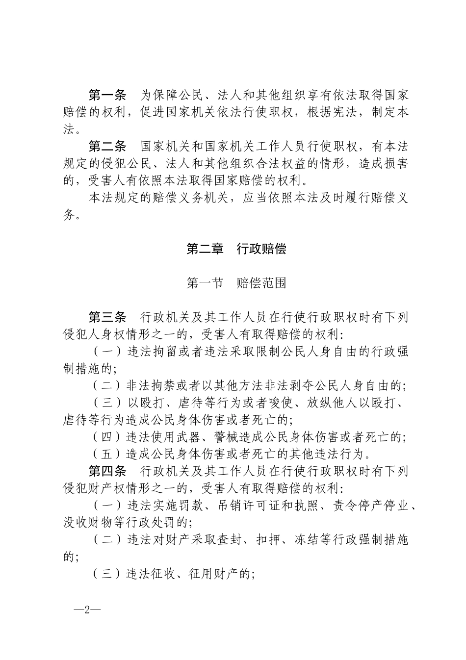 《中华人民共和国国家赔偿法》.docx_第2页