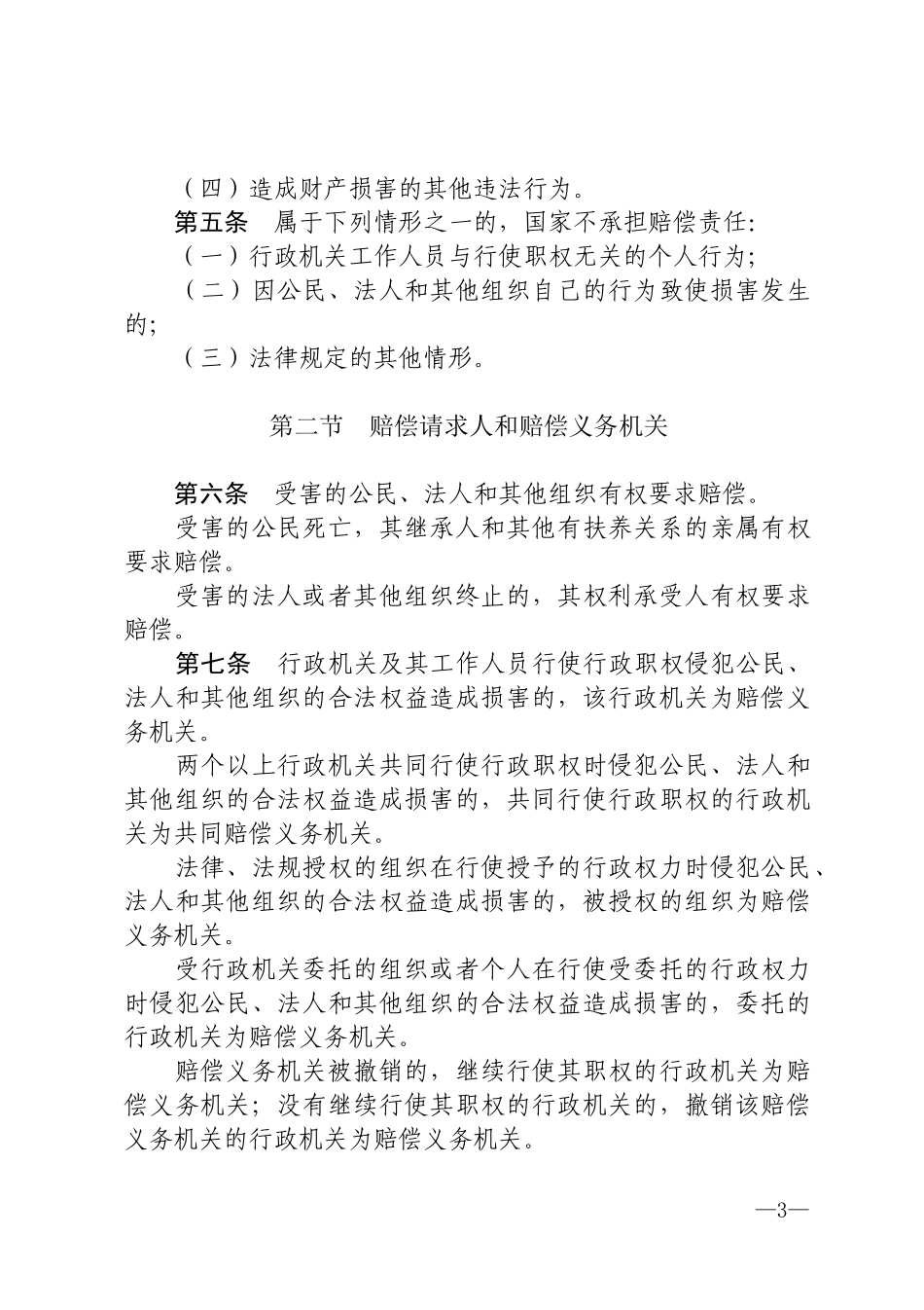 《中华人民共和国国家赔偿法》.docx_第3页