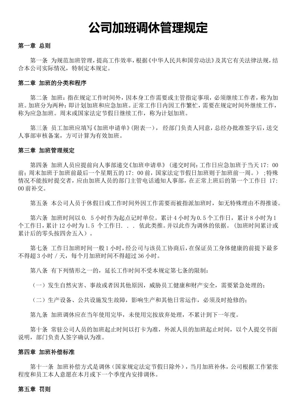 加班调休加班调休管理.doc_第1页