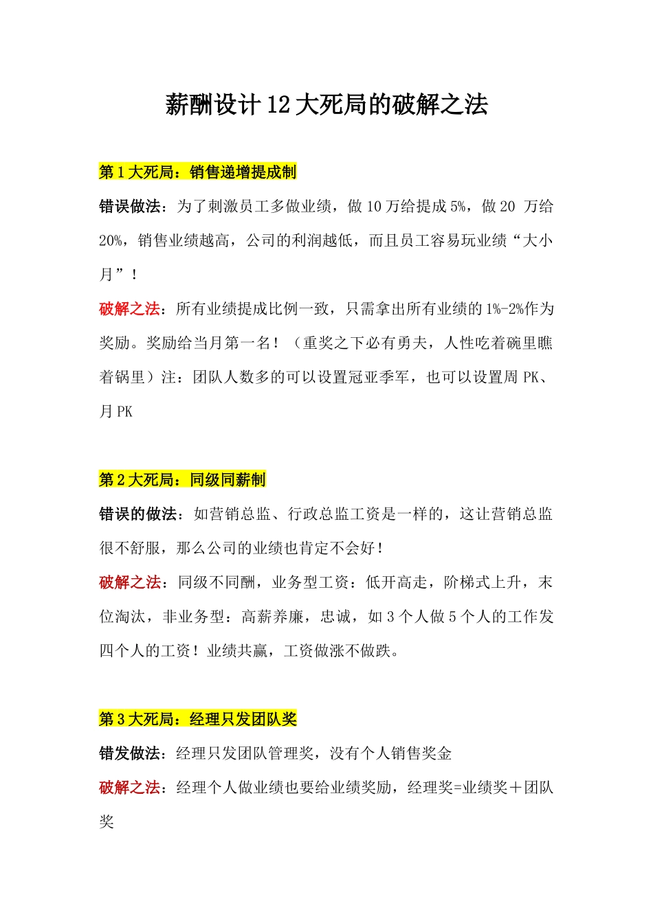 （方法）19、薪酬设计12大死局的破解之法.docx_第1页