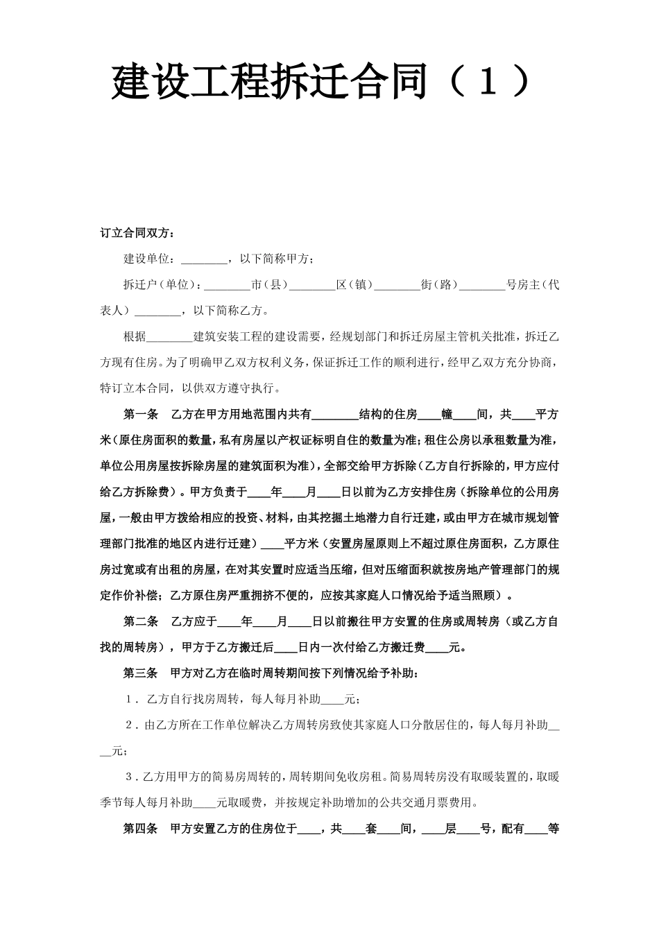 《建设工程拆迁合同》(1).doc_第1页