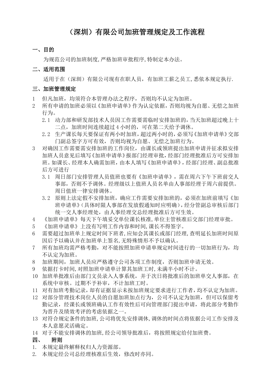 加班调休【制度】加班管理规定及流程.doc_第1页