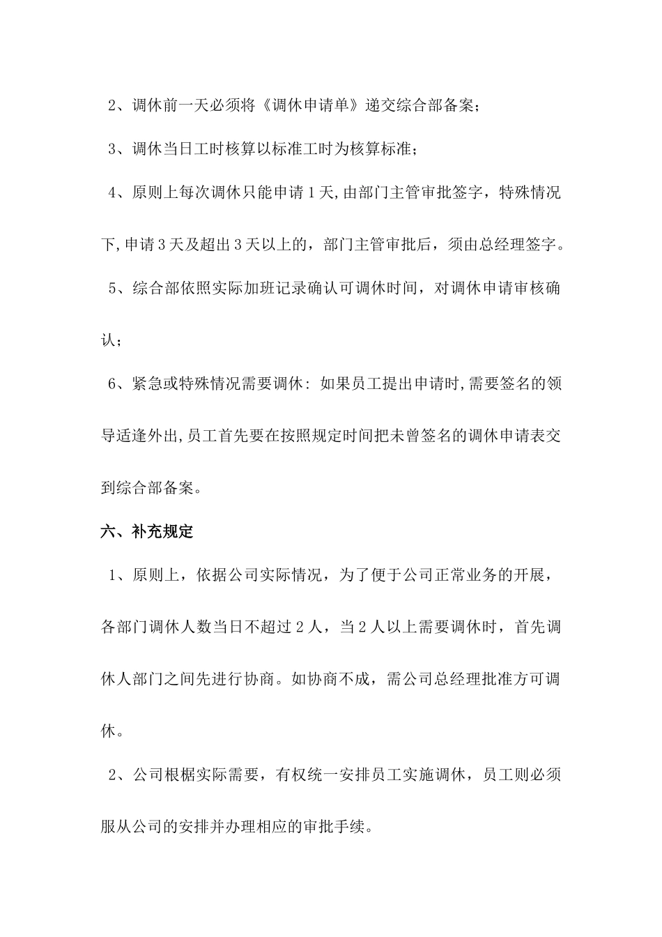 加班调休调休管理规定范本.docx_第3页