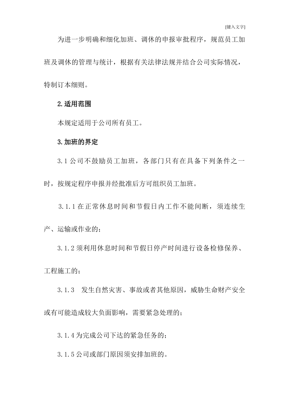 加班调休加班与调休管理细则.docx_第2页