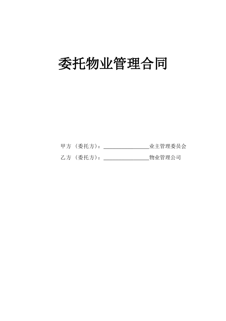 《委托物业管理合同》.doc_第1页