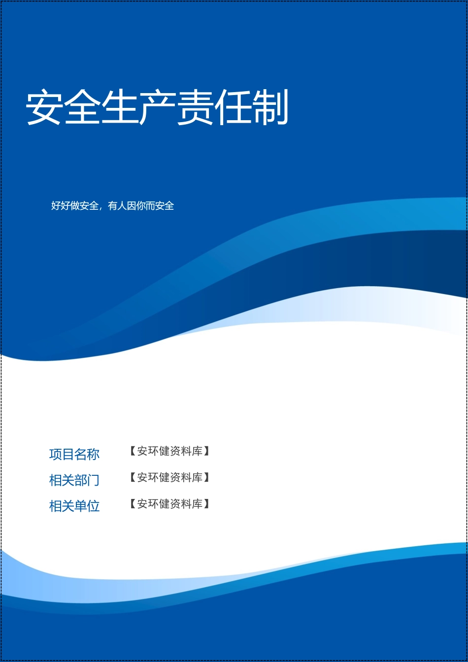 【05】新版安全生产责任制--（物业）.doc_第1页