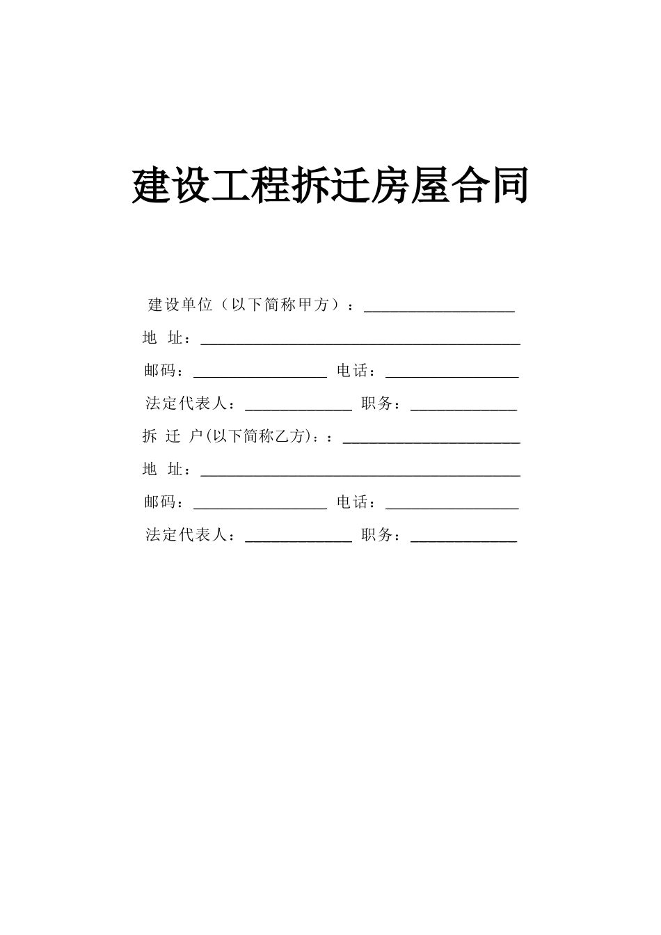 《建设工程拆迁房屋合同》.doc_第1页