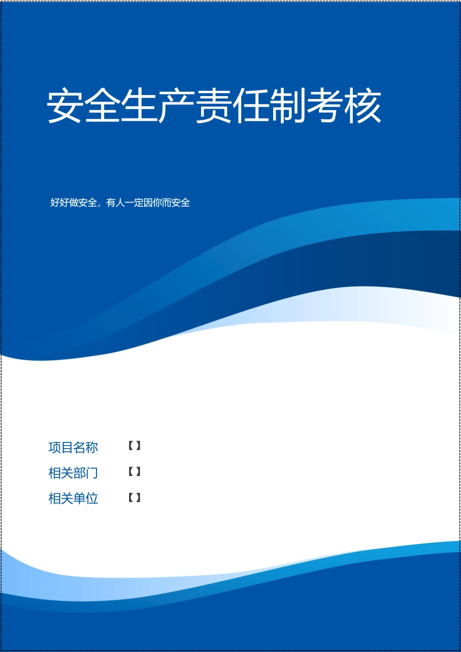 【09】安全生产责任制和安全目标全套考核记录.docx_第1页