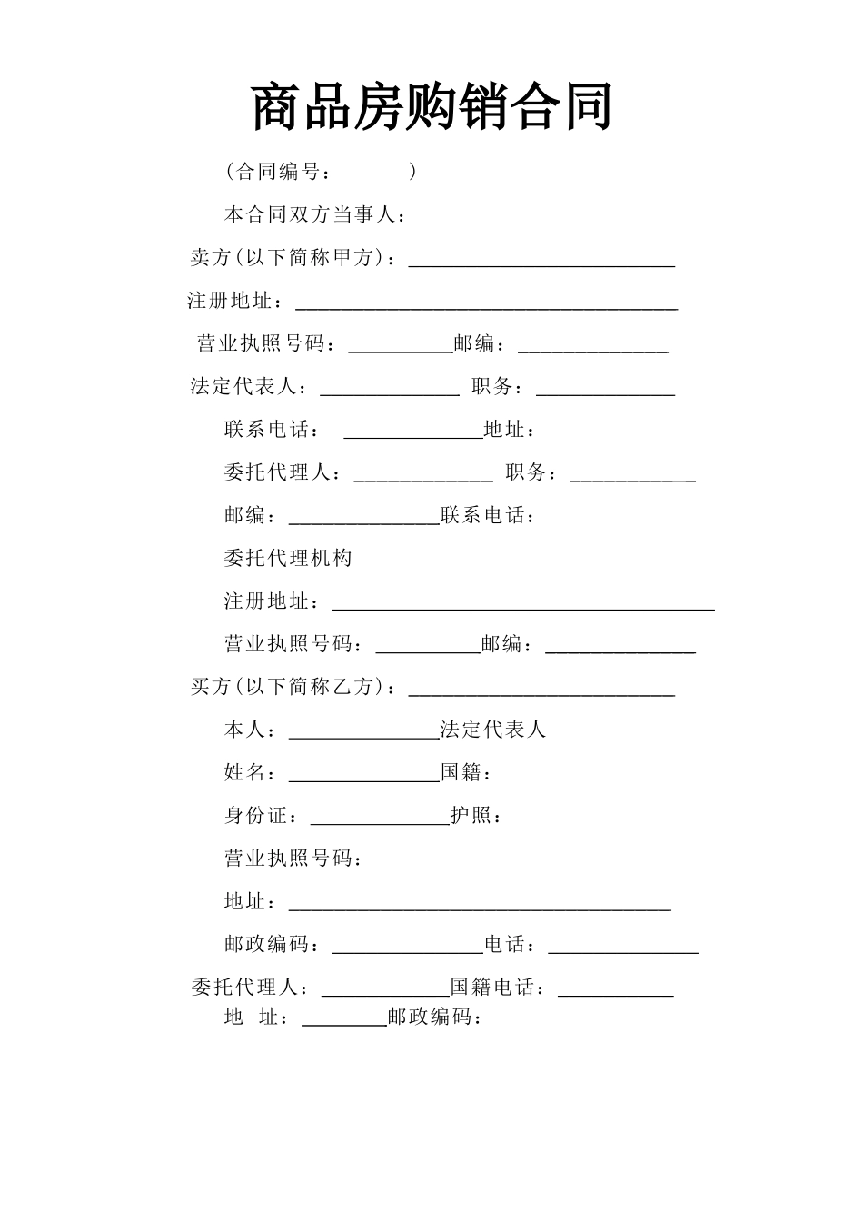 《商品房购销合同》.doc_第1页