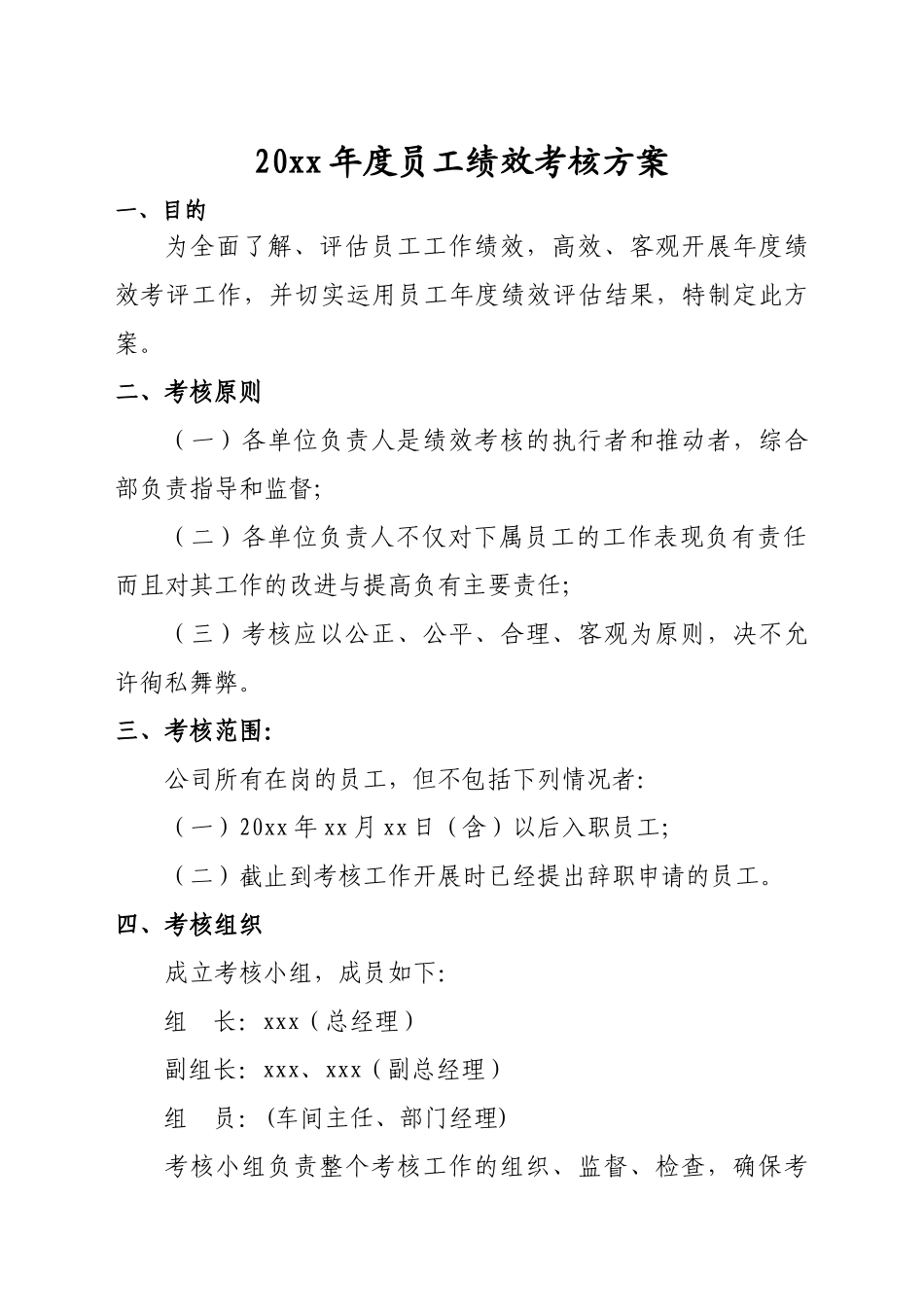 【2023年终考核】年度员工绩效考核方案.doc_第1页