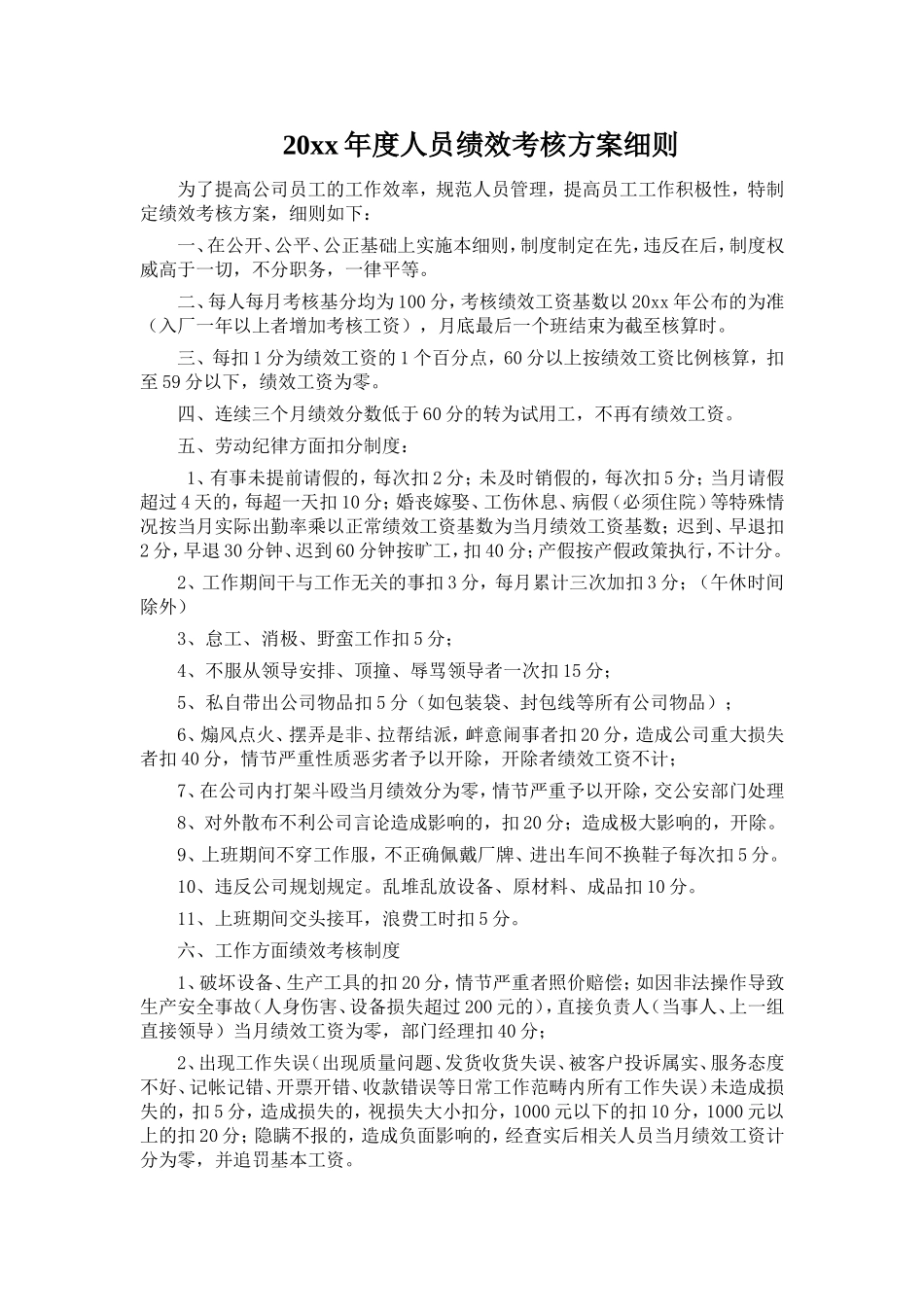 【2023年终考核】年度人员绩效考核方案细则.doc_第1页