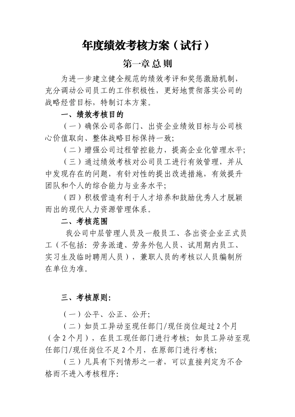 【2023年终考核】年度绩效考核方案 (试行).doc_第1页