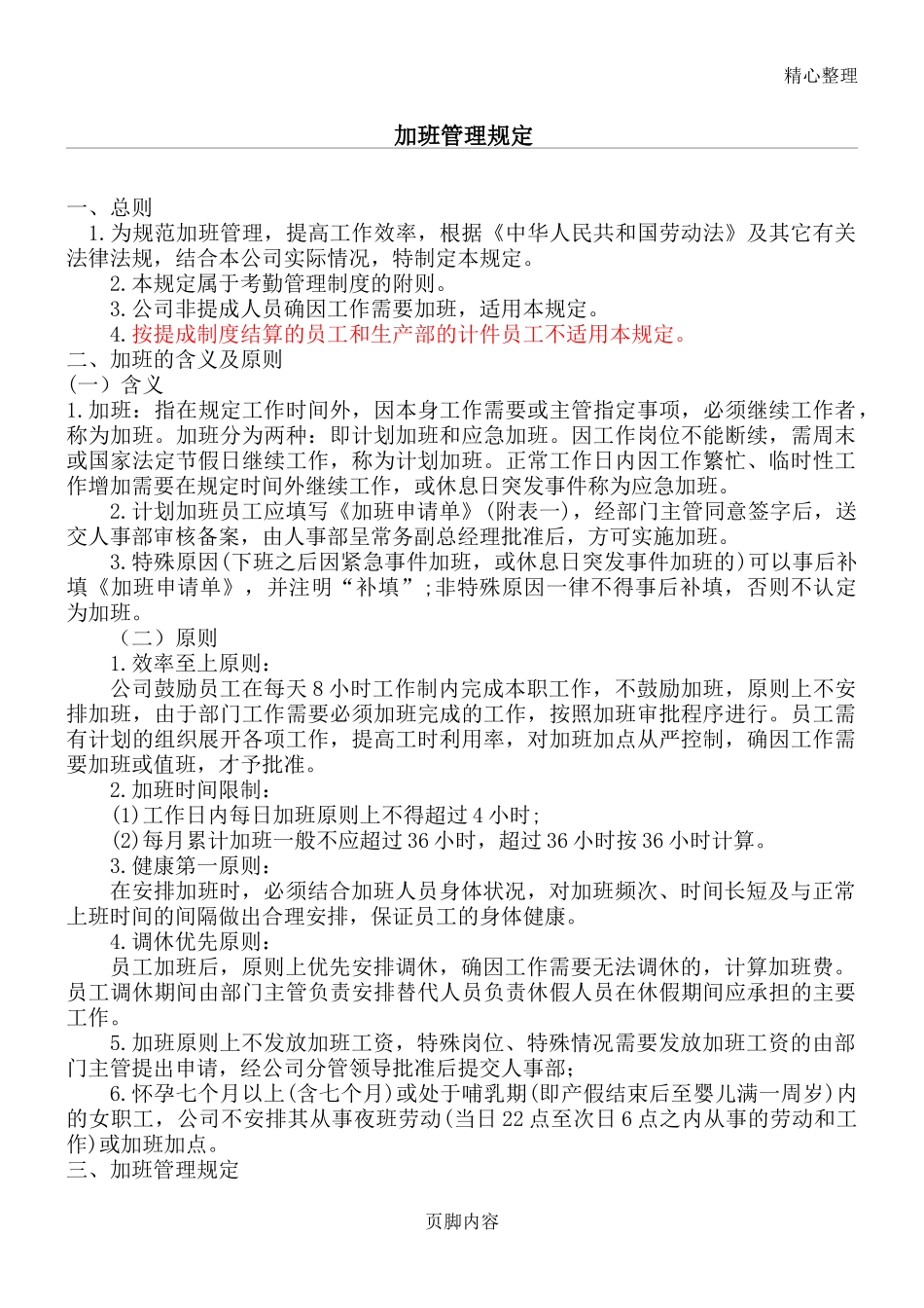 加班调休【制度】公司加班管理规定.doc_第1页