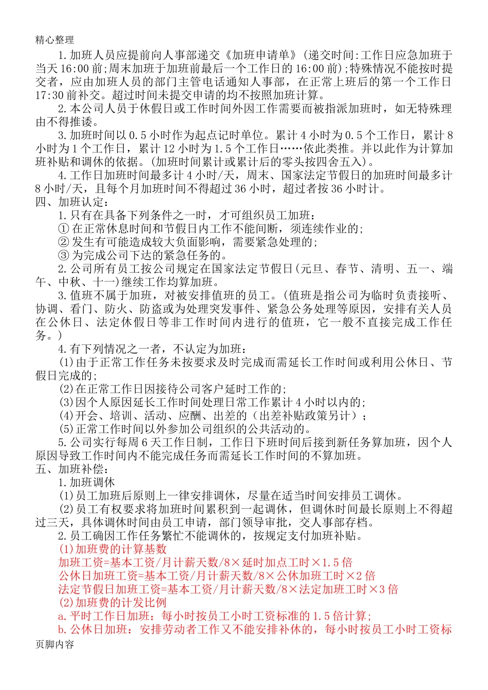 加班调休【制度】公司加班管理规定.doc_第2页