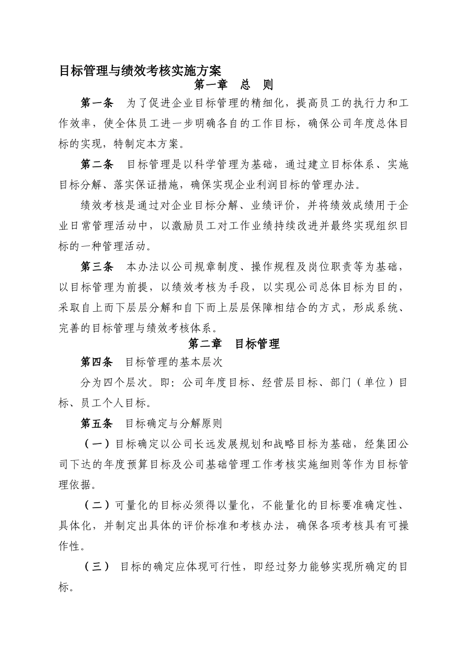 【2023年终考核】年度目标管理与绩效考核方案(定稿).doc_第1页