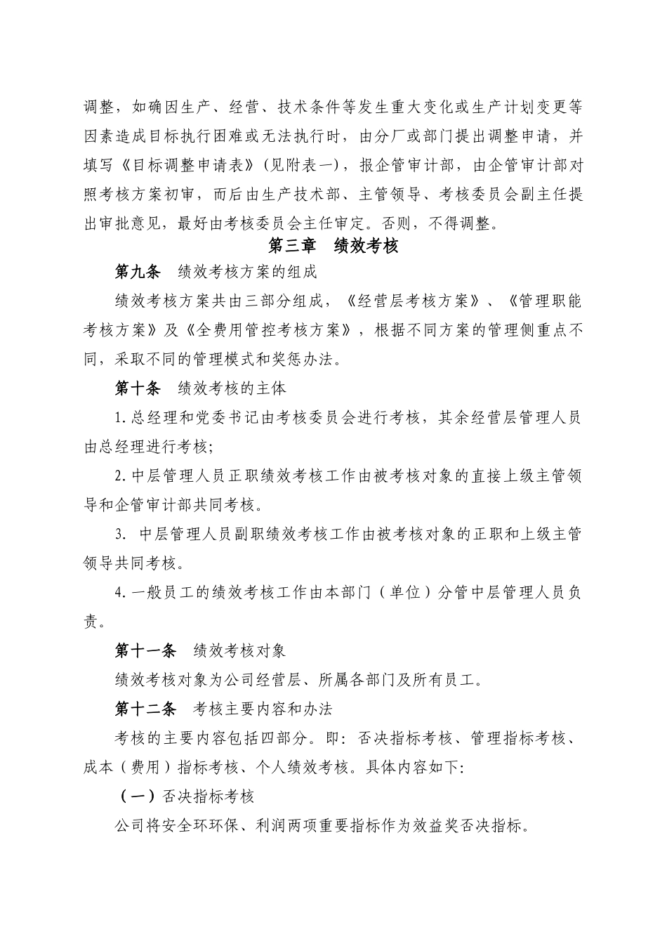 【2023年终考核】年度目标管理与绩效考核方案(定稿).doc_第3页