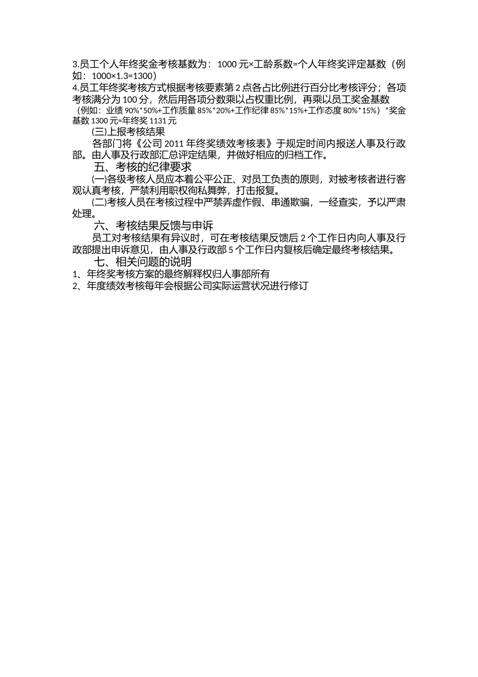 【2023年终考核】年度一线员工年终绩效考核方案.docx_第2页