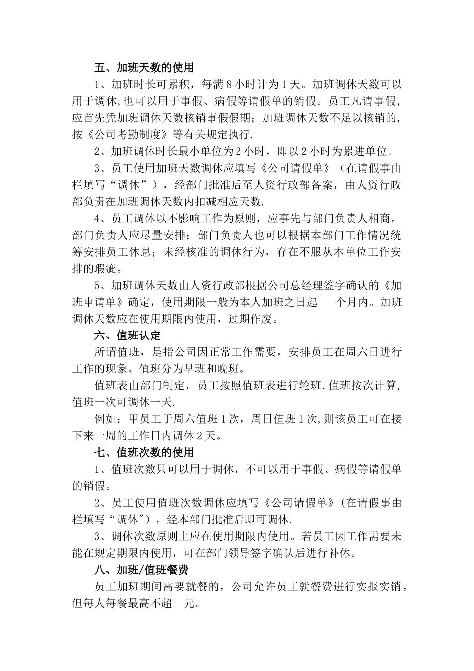 加班调休公司调休管理办法.doc_第2页