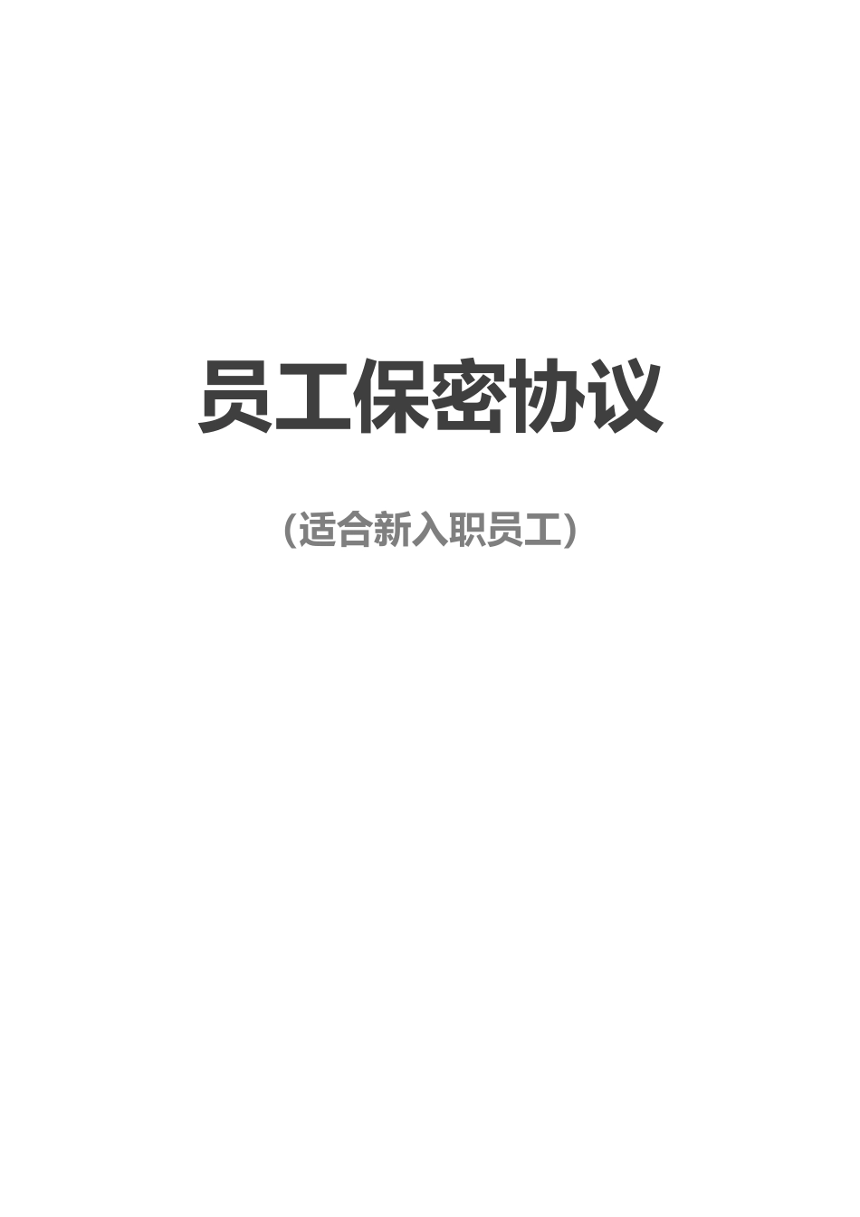 【保密协议】-04-员工保密协议【适合新入职员工】.docx_第1页