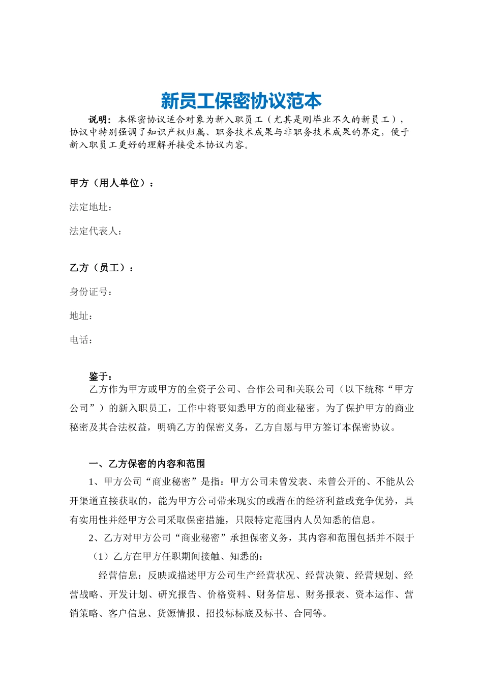 【保密协议】-04-员工保密协议【适合新入职员工】.docx_第2页