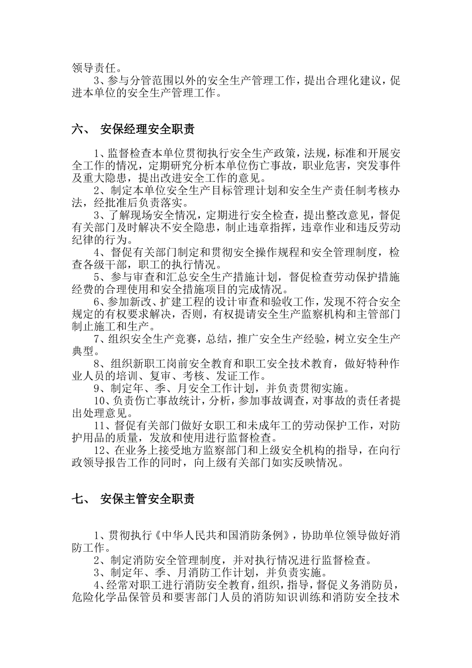 【04】新版安全生产责任制--（餐饮）.doc_第3页