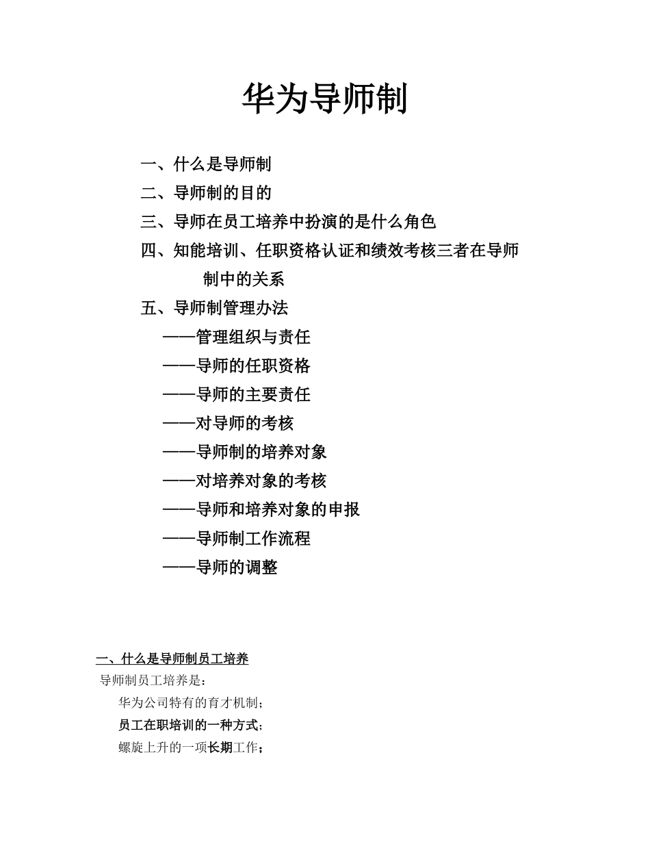 【案例】华为导师制 (2).doc_第1页