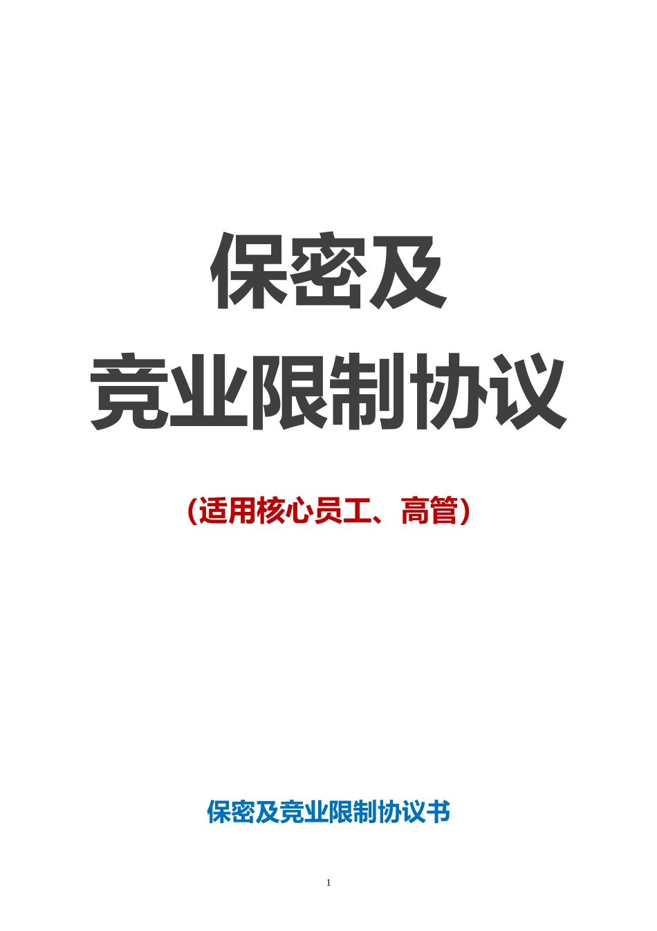 【保密协议】-03-员工保密及竞业限制协议【核心员工、高管】.doc_第1页