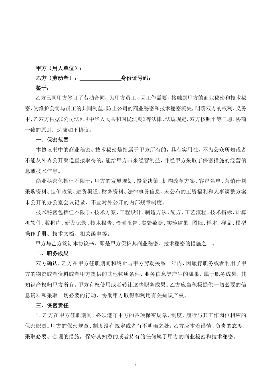 【保密协议】-03-员工保密及竞业限制协议【核心员工、高管】.doc_第2页
