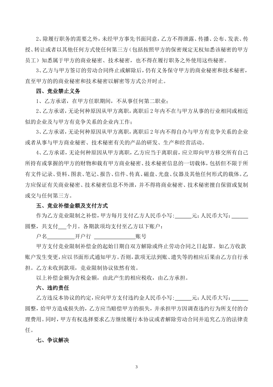 【保密协议】-03-员工保密及竞业限制协议【核心员工、高管】.doc_第3页
