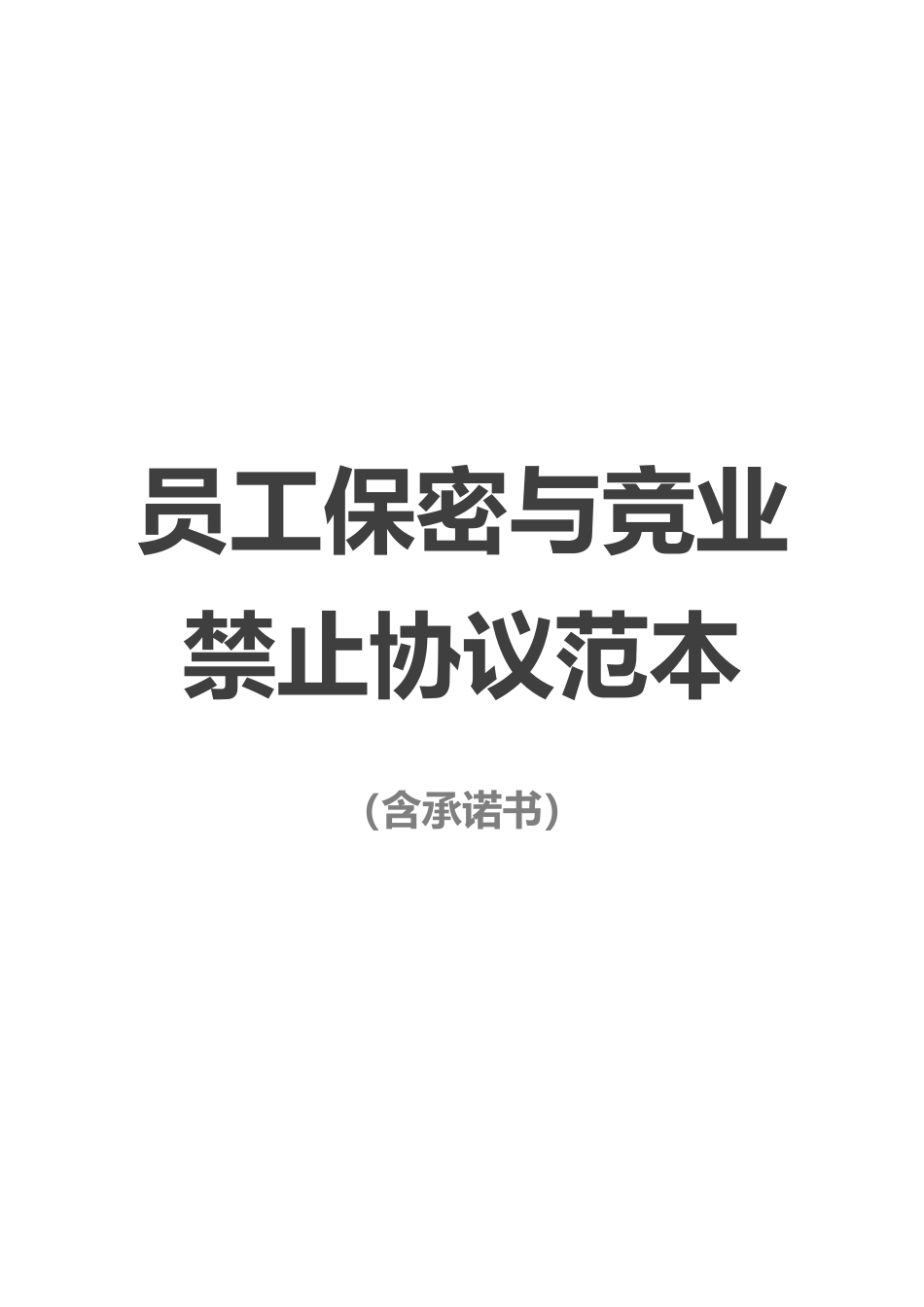 【保密协议】-14-员工保密与竞业禁止协议【含承诺书】.docx_第1页
